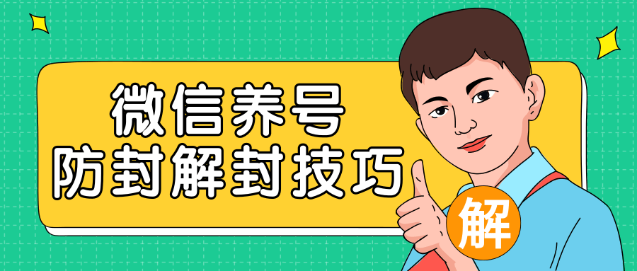 2020最新微信养号防封解封技巧，再也不用担心微信号被封，快速解封你的微信号！-汇智资源网