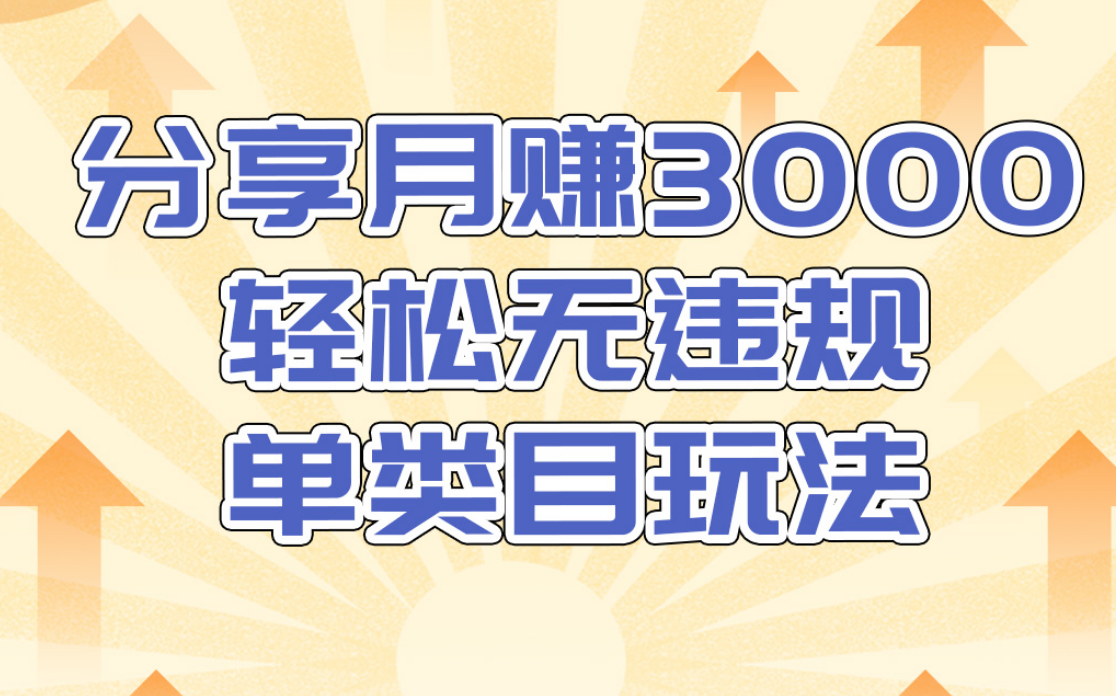 淘宝无货源店群无违规单类目玩法，轻松月赚300（视频教程）售价1380元-汇智资源网