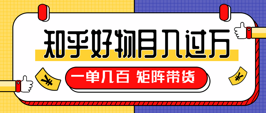 知乎好物推荐独家操作详解，一单能赚几百元上千元，矩阵带货月入过万（共5节视频）-汇智资源网