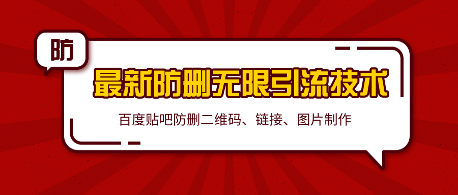 2020百度贴吧最新防删无限引流技术：防删二维码、链接、图片制作（附软件包）-汇智资源网