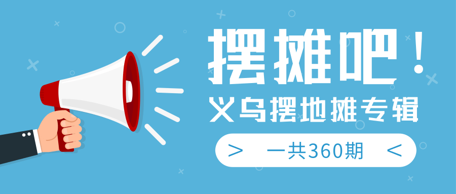 最近地摊经济爆火：送上义乌摆地摊专辑，一共360期教程-汇智资源网