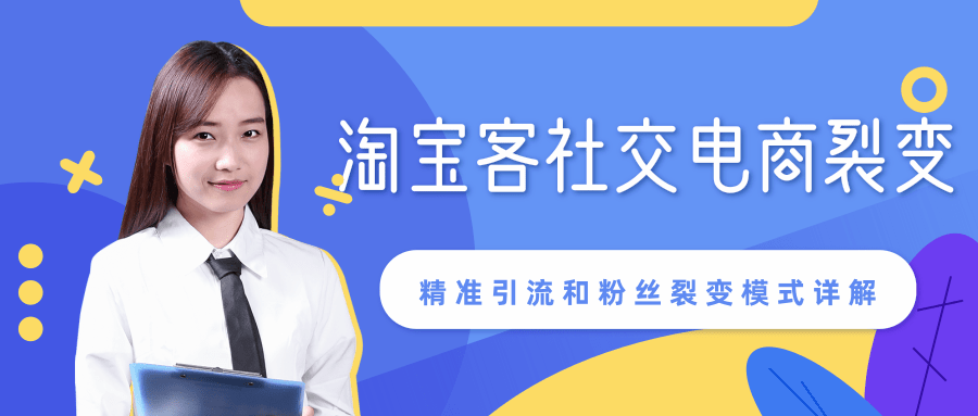 某站内部课程：淘宝客社交电商裂变，精准引流和粉丝裂变模式详解（共6节视频）-汇智资源网