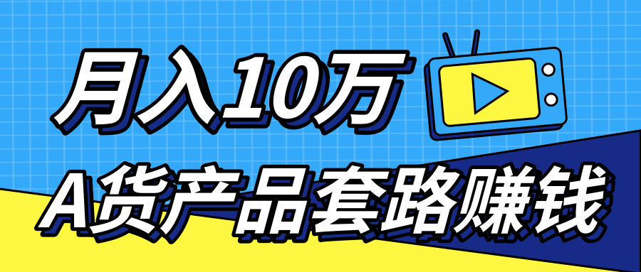 新媒体流量A货高仿产品套路快速赚钱，实现每月收入10万+（视频教程）-汇智资源网