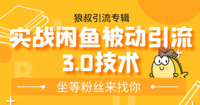 狼叔实战闲鱼被动引流3.0技术，无限上架玩法，免费送被动引流，高阶玩法实战总结-汇智资源网