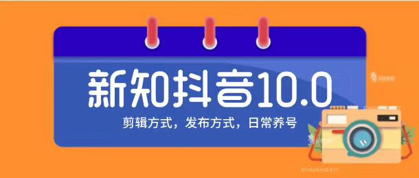 新知短视频培训10.0抖音课程：剪辑方式，日常养号，爆过的频视如何处理还能继续爆-汇智资源网