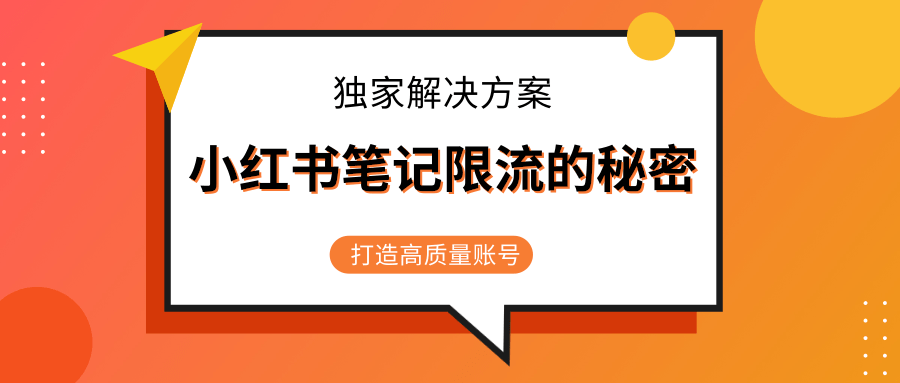 小红书笔记限流的秘密，被限流的笔记独家解决方案，打造高质量账号（共3节视频）-汇智资源网