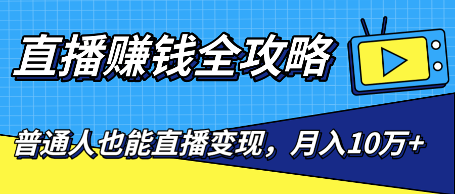 直播赚钱全攻略，0粉丝流量玩法，普通人也能直播变现，月入10万+（25节视频）-汇智资源网