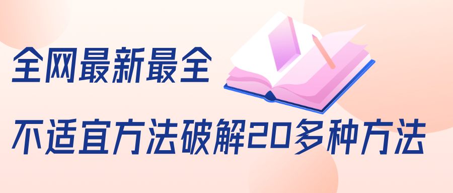 抖商6.28全网最新最全抖音不适宜方法破解20多种方法（视频+文档）-汇智资源网