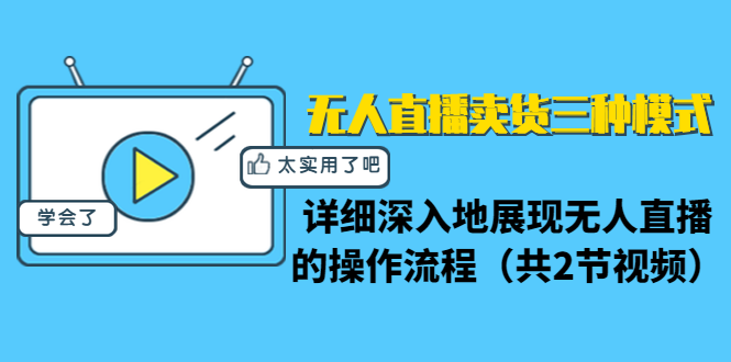 无人直播卖货三种模式：详细深入地展现无人直播的操作流程（共2节视频）-汇智资源网