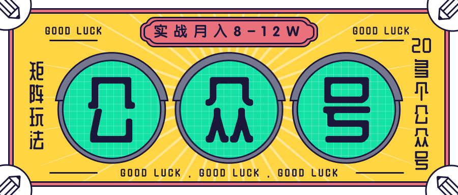公众号矩阵实战1年多，20多个公众号，关注数70W左右，每个月收益大概在8-12W-汇智资源网