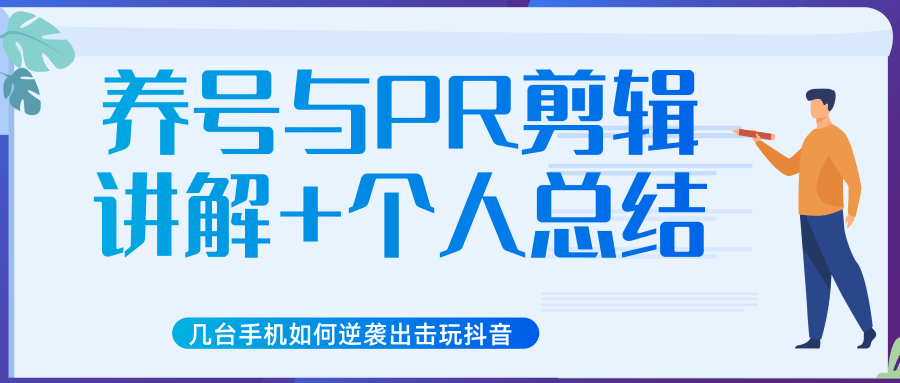 新知短视频几台手机如何逆袭出击玩抖音（养号与PR剪辑讲解+个人总结）-汇智资源网