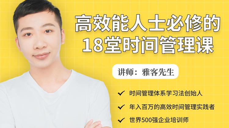 年入百万的高效能人士必修的18堂时间管理课-汇智资源网