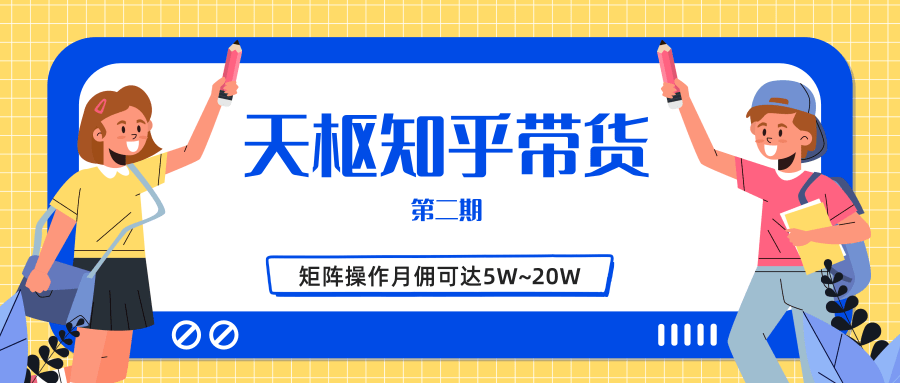 天枢知乎带货第二期，单号操作月佣在3K~1W,矩阵操作月佣可达5W~20W-汇智资源网