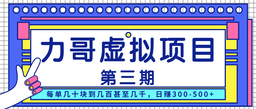 力哥实操内训虚拟项目第三期，每单几十块到几百甚至几千，日赚300-500+-汇智资源网