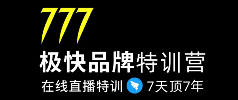 7日极快品牌集训营，在线直播特训：7天顶7年，品牌生存的终极密码-汇智资源网