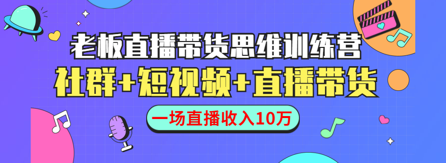 直播带货思维训练营：社群+短视频+直播带货：一场直播收入10万-汇智资源网