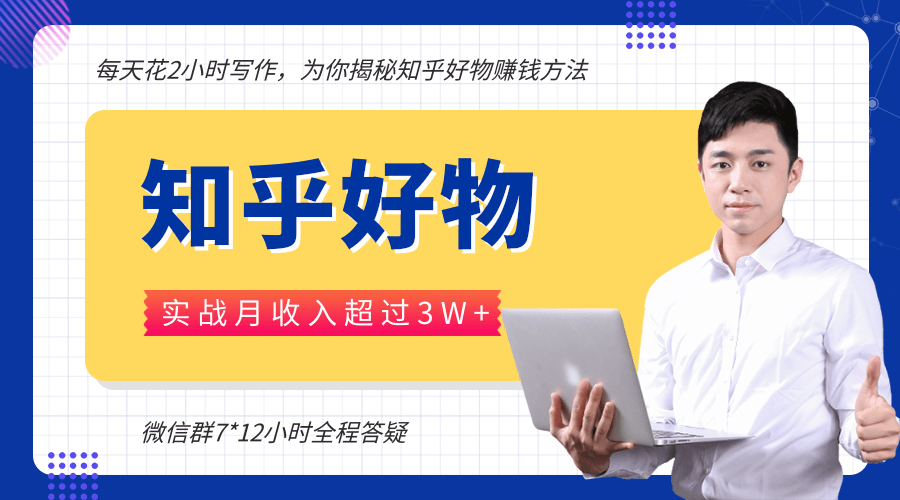 每天花2小时写作，知乎好物也能兼职赚大钱，实战月收入超过3W+-汇智资源网