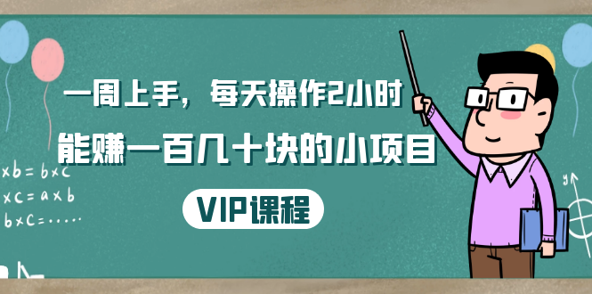 一周上手，每天操作2小时赚一百几十块的小项目，简单易懂（4节课）-汇智资源网