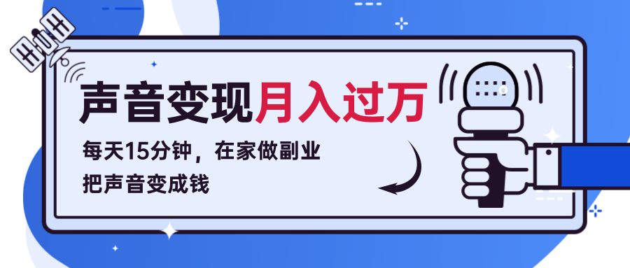 每天15分钟，在家做副业把声音变成钱，声音修炼变现资源月入过万！-汇智资源网