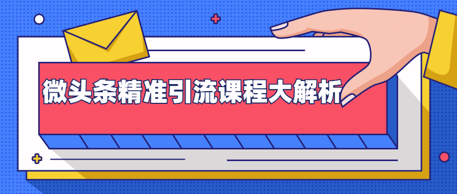 微头条精准引流课程大解析：多个实操案例与玩法，2天2W+流量（视频课程）-汇智资源网