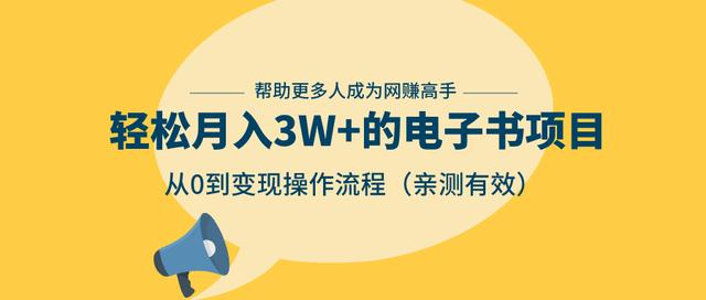 狂赚计划：轻松月入3W+的电子书项目，从0到变现操作流程，亲测有效-汇智资源网