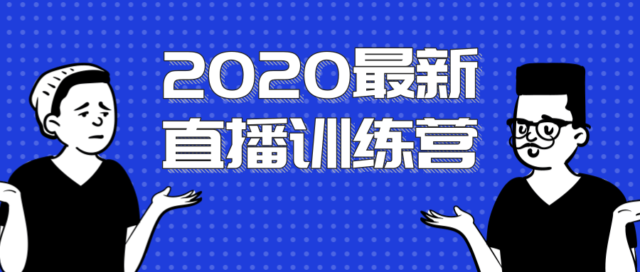 2020最新陈江雄浪起直播训练营，一次性将抖音直播玩法讲透，让你通过直播快速弯道超车-汇智资源网