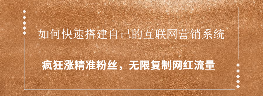 封神学员特训营：快速搭建自己的互联网营销系统，疯狂涨精准粉丝，无限复制网红流量-汇智资源网