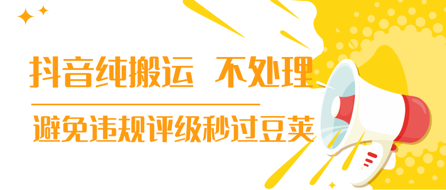 抖音纯搬运 不处理 小技巧，30秒发一个作品，避免违规评级秒过豆荚-汇智资源网