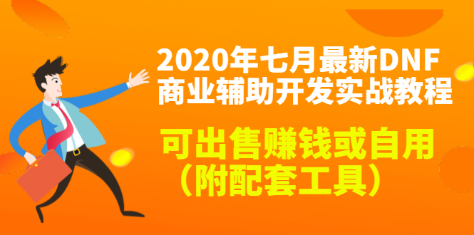 2020最新DNF商业辅助开发实战教程，可出售赚钱或自用（附配套工具）-汇智资源网