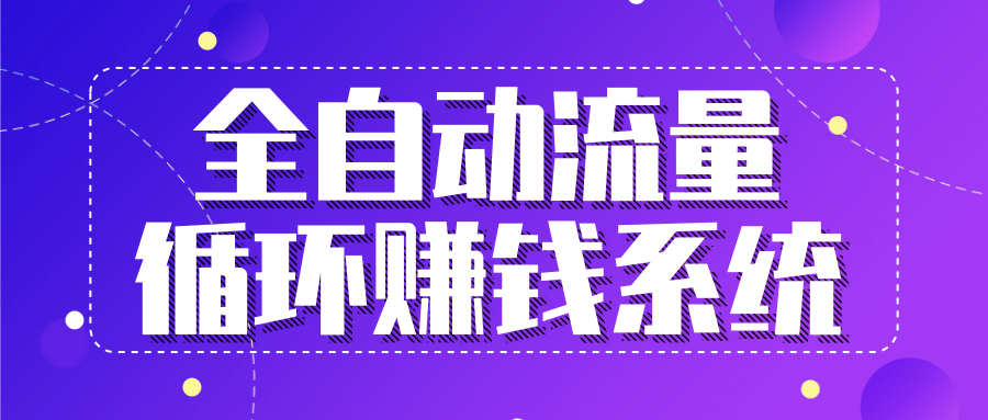 九京五位一体盈利模型特训营：全自动流量循环赚钱系统，月入过万甚至10几万-汇智资源网