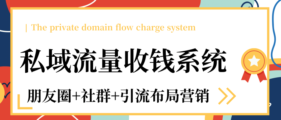 私域流量收钱系统课程（朋友圈+社群+引流布局营销）12节课完结-汇智资源网