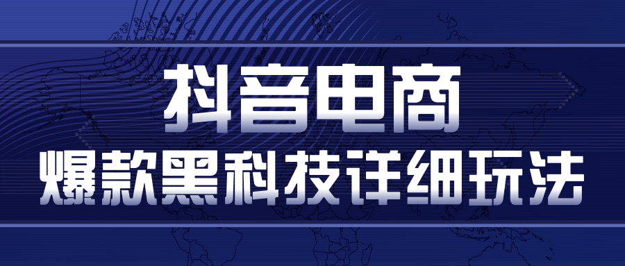 抖音电商爆款黑科技详细玩法，抖音暴利卖货的几种玩法，多号裂变连怼玩法-汇智资源网