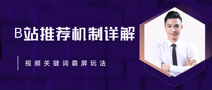 B站推荐机制详解，利用推荐系统反哺自身，视频关键词霸屏玩法（共2节视频）-汇智资源网