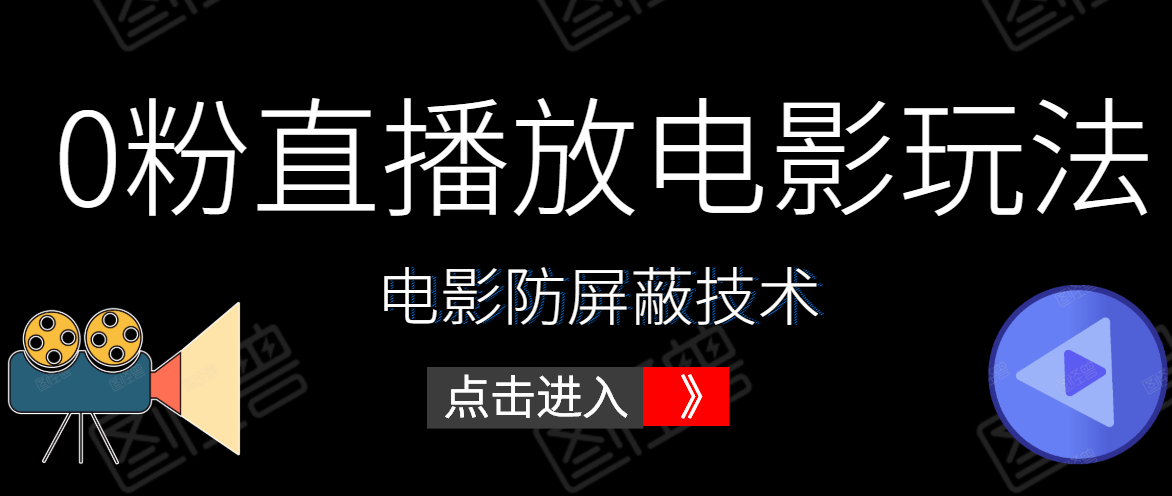 0粉直播放电影玩法+电影防屏蔽技术（全套资料）外面出售588元-汇智资源网