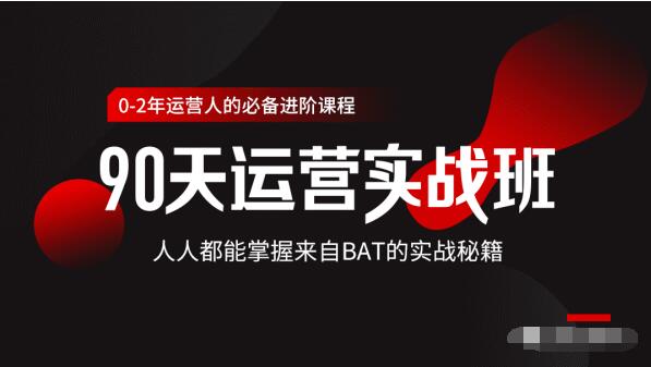 价值3499的90天运营实战班，人人都能掌握来自BAT的实战秘籍-汇智资源网