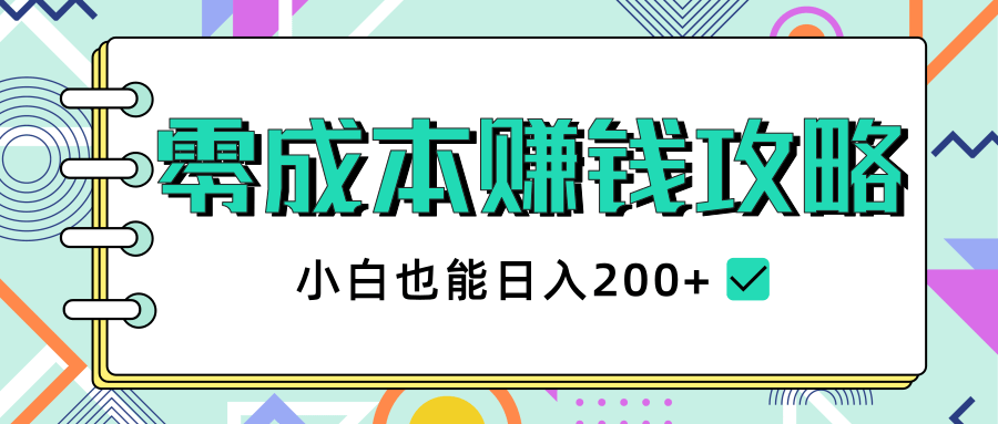 2020年零成本赚钱攻略，小白也能日入200+【视频教程】-汇智资源网