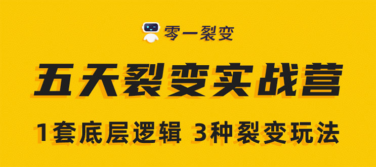 《5天裂变实战训练营》1套底层逻辑+3种裂变玩法，2020下半年微信裂变玩法-汇智资源网