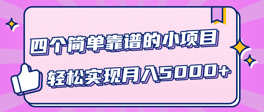 小白实实在在赚钱项目，四个简单靠谱的小项目-轻松实现月入5000+-汇智资源网