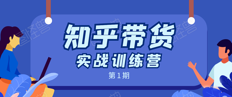 知乎带货实战训练营：全程直播 现场实操 实战演练 月收益几千到几万-汇智资源网