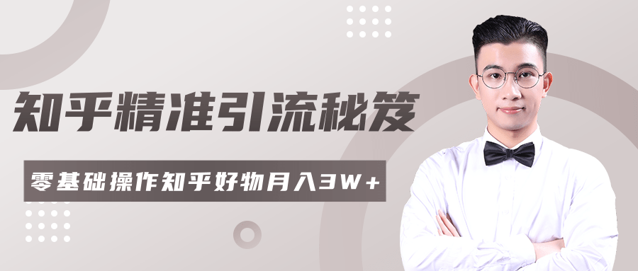 2020最新知乎精准引流秘笈，零基础操作轻松月入3W+-汇智资源网