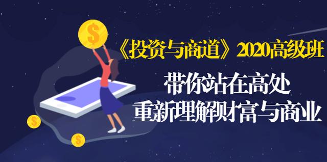 《投资与商道》2020高级班：带你站在高处，重新理解财富与商业（无水印）-汇智资源网