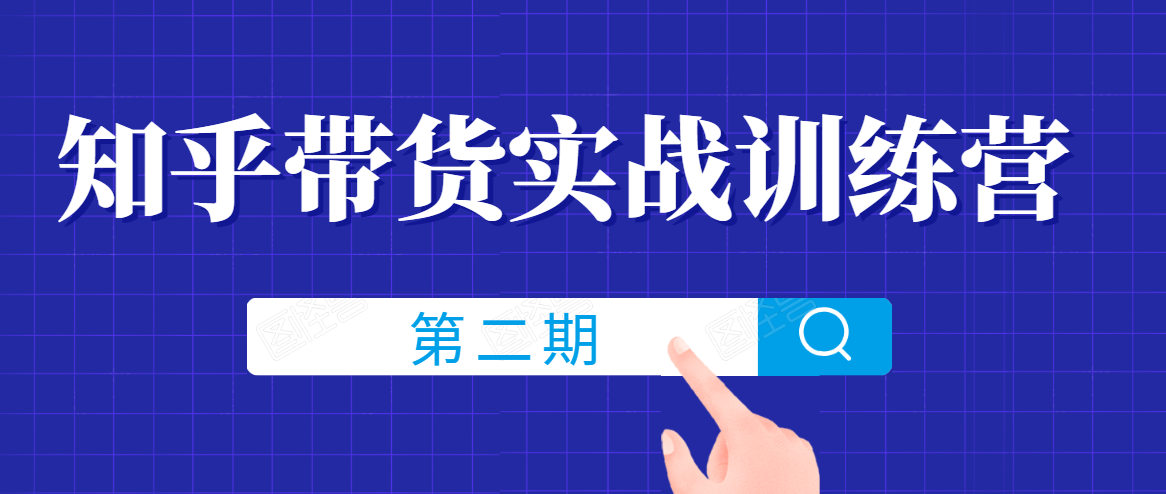 知乎带货实战训练营线上第2期，一步步教您如何通过知乎带货，建立长期被动收入通道-汇智资源网