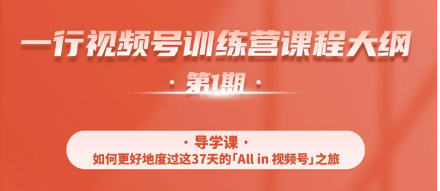 一行视频号特训营，从零启动视频号30天，全营变现5.5万元【价值799元】-汇智资源网