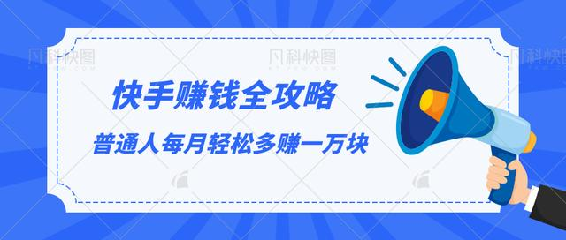 快手赚钱全攻略，普通人每月轻松多赚一万块-汇智资源网