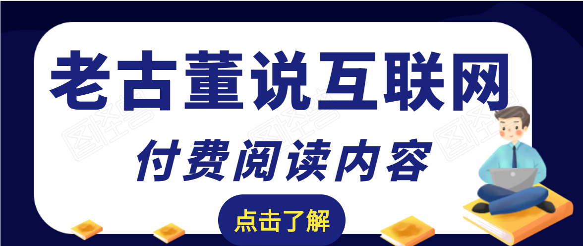 老古董说互联网付费阅读内容，实战4年8个月零22天的SEO技巧-汇智资源网