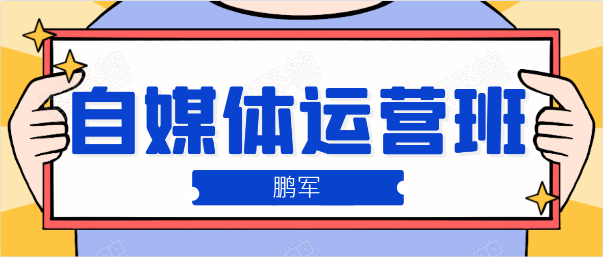 鹏哥自媒体运营班、宝妈兼职，也能月入2W，重磅推荐！【价值899元】-汇智资源网