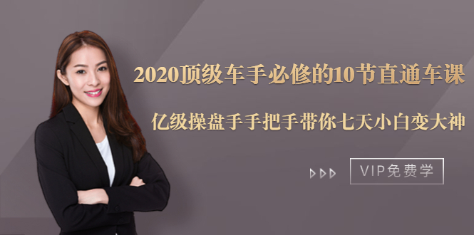 2020顶级车手必修的10节直通车课：亿级操盘手手把手带你七天小白变大神-汇智资源网