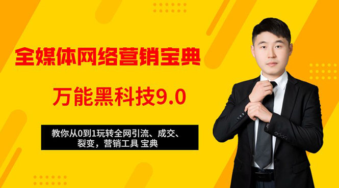 全媒体网络营销黑科技9.0：从0到1玩转全网引流、成交、裂变、营销工具宝典-汇智资源网