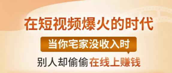 【0基础吸金视频变现课】每天5分钟，在家轻松做视频，开启月入过万的副业-汇智资源网