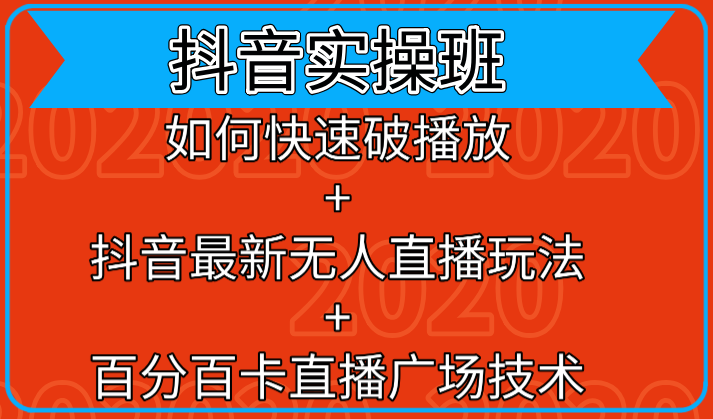 抖音实操班：如何快速破播放+抖音最新无人直播玩法+百分百卡直播广场技术-汇智资源网